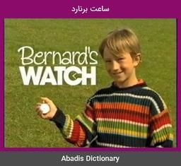 از ساعت برنارد تا galaxy watch، آرزوهای برآورده شده بدون ملاقات با غول چراغ جادو