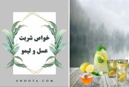 خواص شربت با عسل !