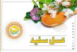 نکات مهمی درباره عسل سفید که نمی دانید !