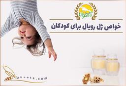 خواص ژل رویال برای کودکان و عوارض مصرف آن