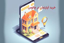 خرید و فروش آپارتمان در شهر چالوس استان مازندران
