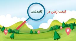 بررسی قیمت زمین در کلاردشت و عوامل موثر بر قیمت