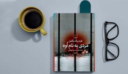 «مردی به نام اوه» از فردریک بکمن