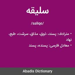 روند ، سلیقه ، مطلق