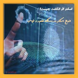 مروری بر حسگرهای اثر انگشت: مکانیسم، ویژگی‌ها و کاربردها