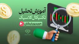 آموزش گام به گام تحلیل تکنیکال کلاسیک + ویدیو رایگان