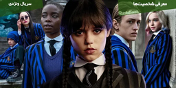 بازیگران و شخصیت های سریال wednesday / معرفی بازیگران ونزدی