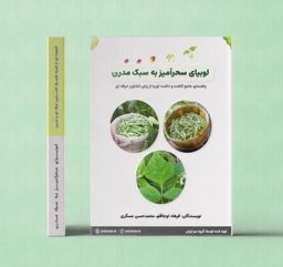 کتاب لوبیای سحرآمیز به سبک مدرن (راهنمای جامع کاشت و داشت لوبیا)