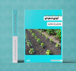 کتاب راهنمای آبیاری قطره ای
