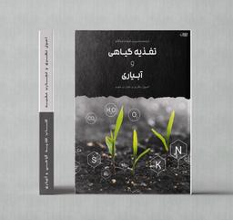 کتاب تغذیه گیاهی و آبیاری