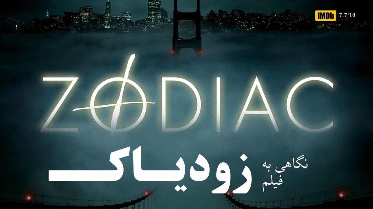 نگاهی به فیلم Zodiac؛ وسواس دانستن در عصر بی‌پاسخی