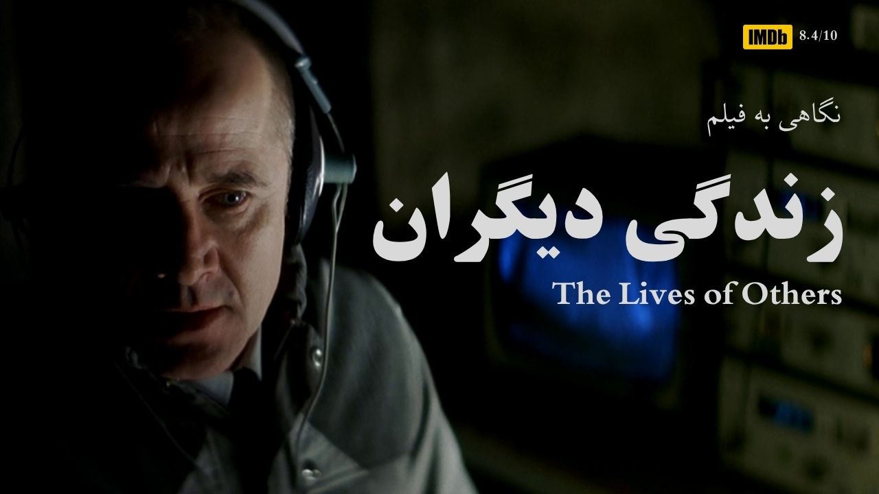 شنود وجدان - نگاهی به فیلم The lives of others