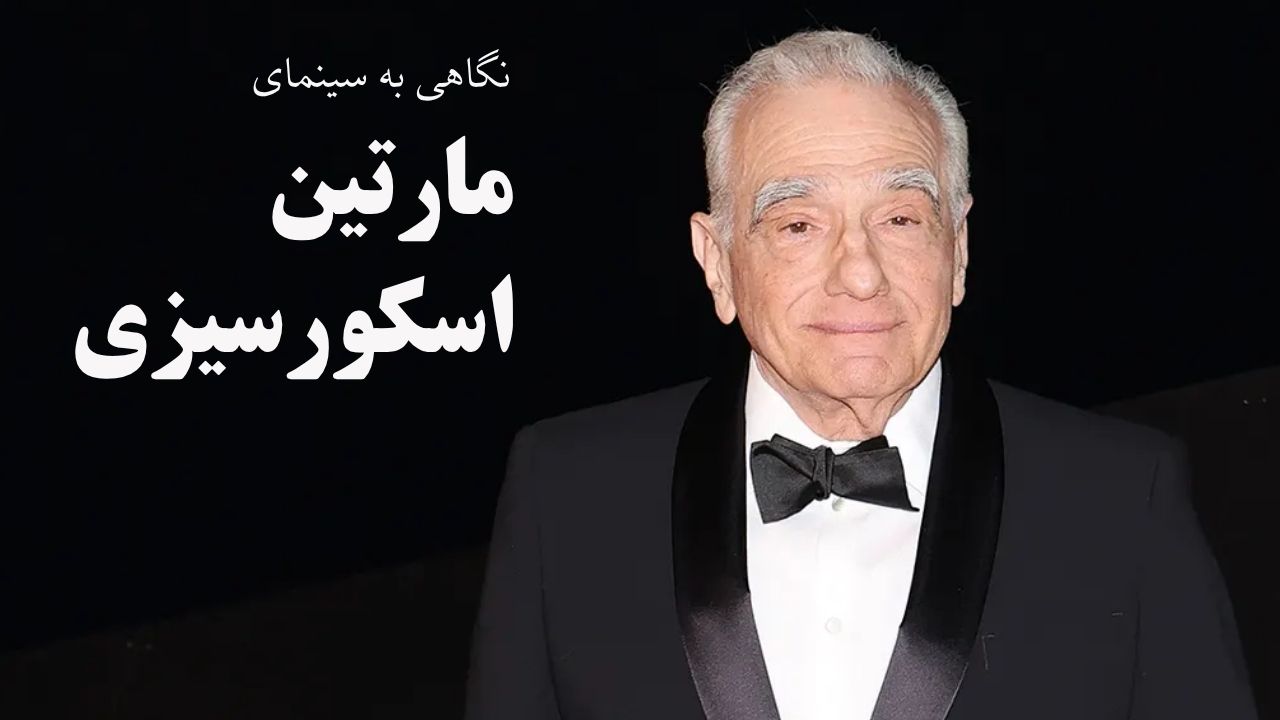 مارتین اسکورسیزی / Martin Scorsese