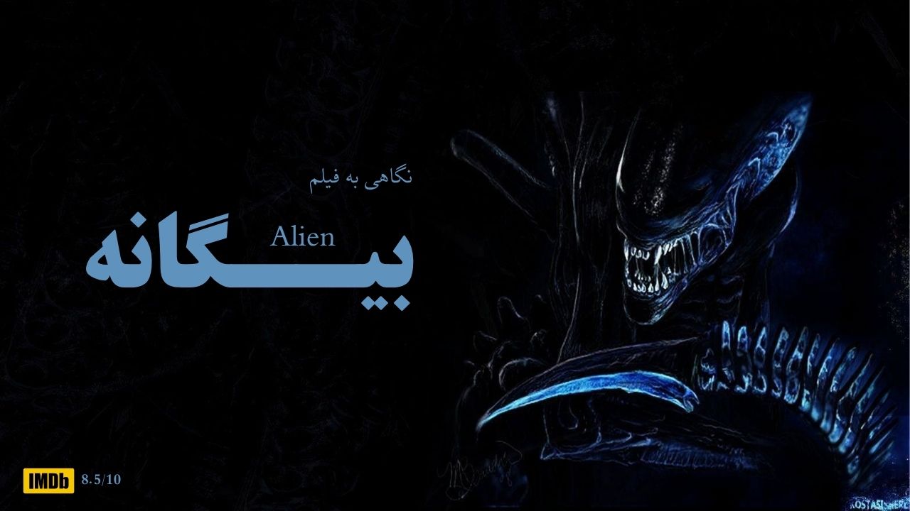 وقتی ترس در دل تنهایی زنده می‌شود؛ نگاهی به فیلم Alien