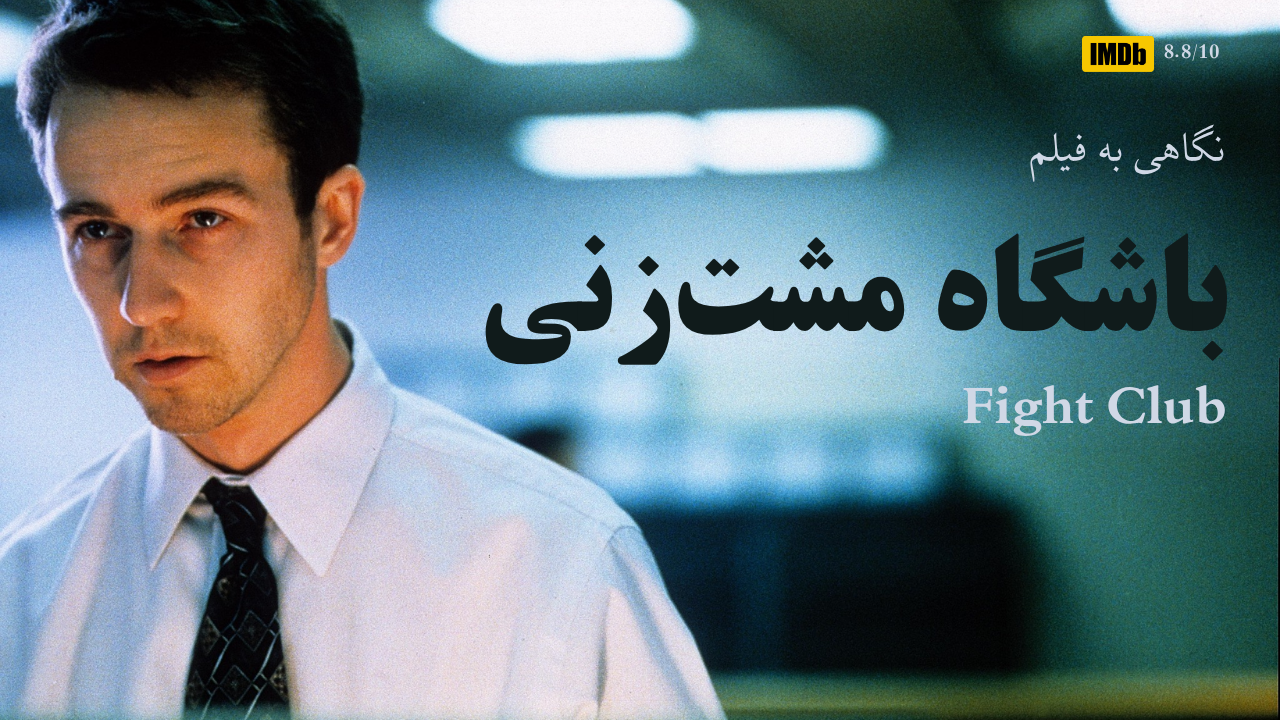 بحران هویت در عصر مدرن؛ نگاهی به فیلم Fight Club