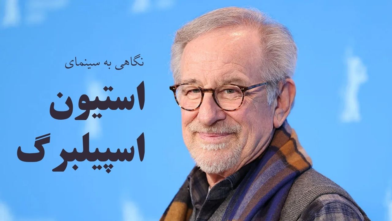 Steven Spielberg / استیون اسپیلبرگ