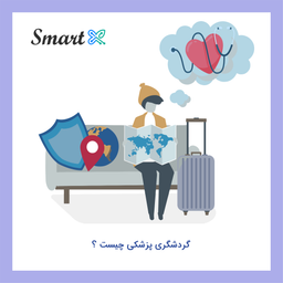 گردشگری پزشکی چیست؟