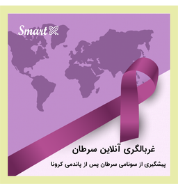 غربالگری آنلاین سرطان