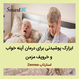 ابزارک پوشیدنی برای درمان آپنه خواب و خروپف مزمن