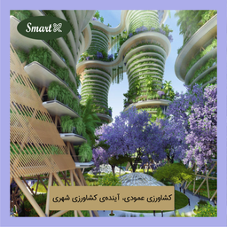 کشاورزی عمودی: آینده کشاورزی شهری