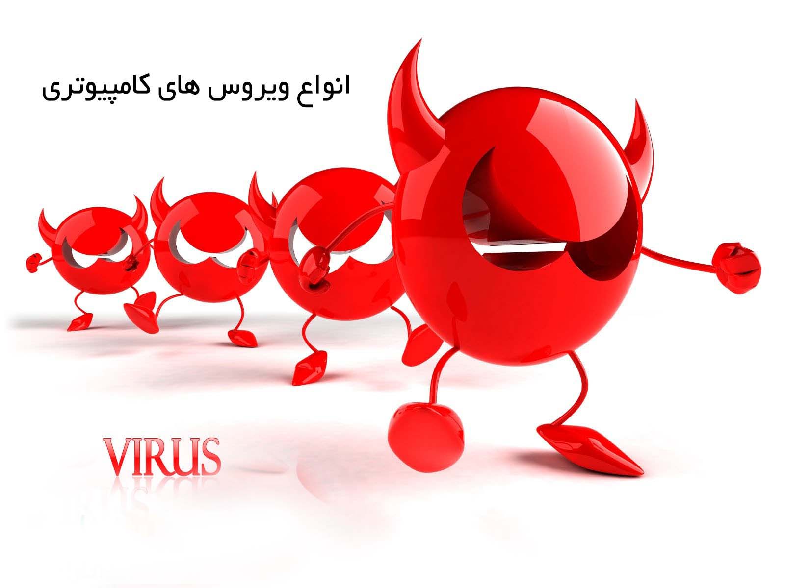 انواع ویروس های کامپیوتری