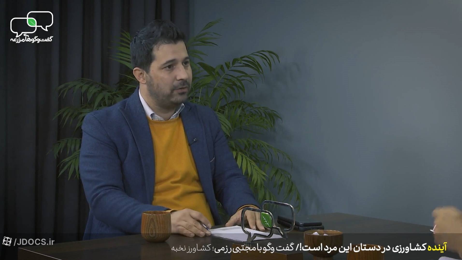 گفت و گوهای مزرعه، مصاحبه با مهندس مجتبی رزمی، گروه مستند وزارت جهاد کشاورزی