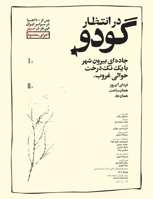 در انتظار گودو همچنان یادآور آن است که تئاتر فراتر از سرگرمی، بستری برای طرح پرسشهای بنیادین انسانی است.