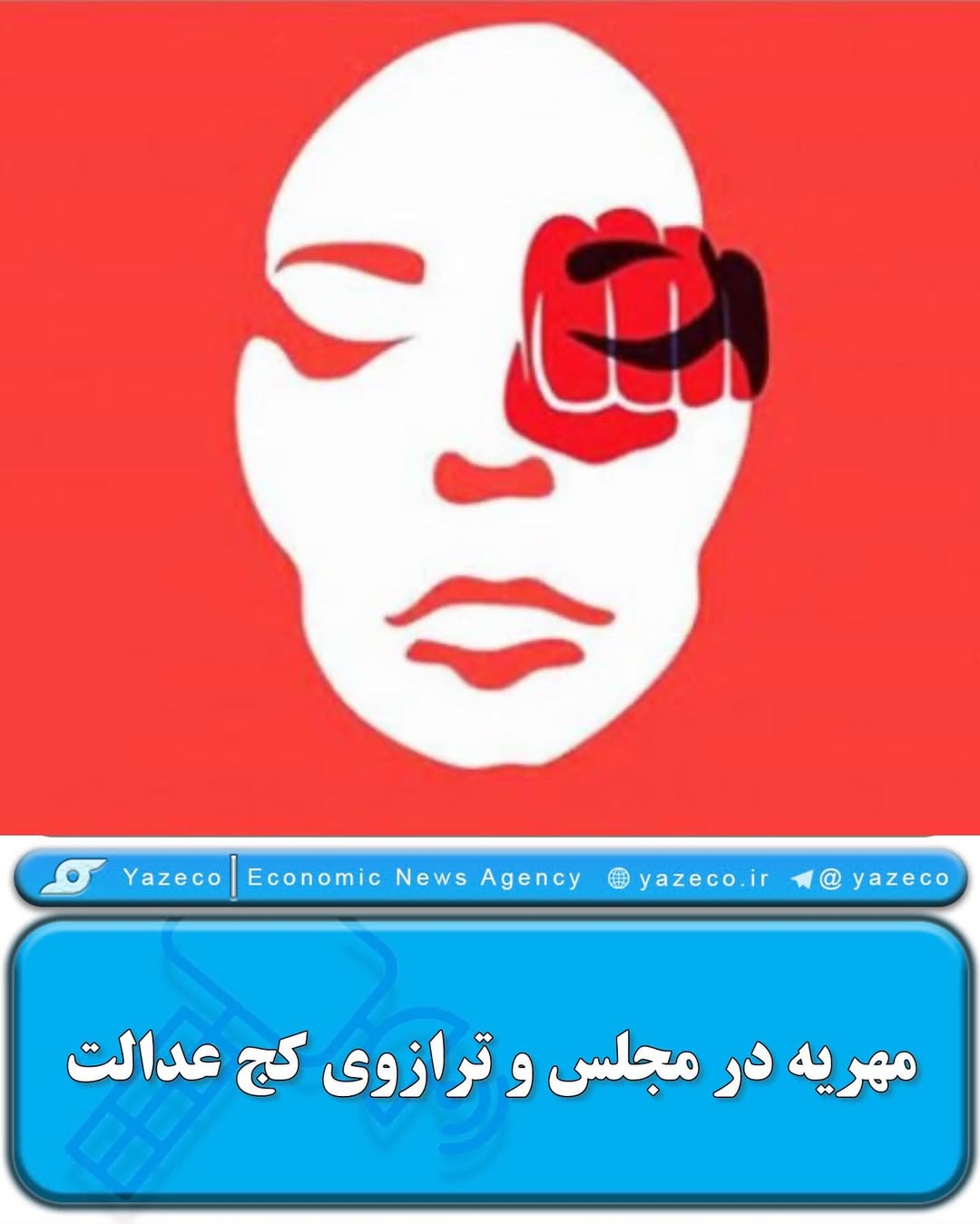 شاید وقت آن رسیده مجلس که اینبار، امنیت زنان را به صحن بیاورد، تا این ترازو، یکبار هم که شده، عادلانه بایستد.