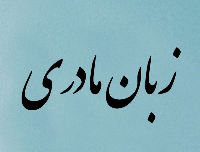 زبان ترکی، تنها مجموعهای از واژهها نیست. آن، ترانهی لالایی مادران، حماسهی ددهقورقود، و آوای عاشیقهای آذربایجان است.