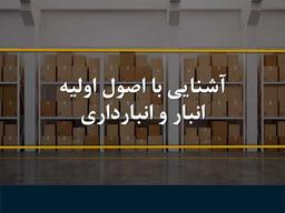 آشنایی با اصول اولیه انبار و انبارداری