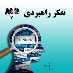 پادکست هفتم- تفکر  راهبردی