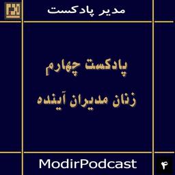 #قسمت _چهارم  -به خود همانند یک مدیر نگاه  کنید