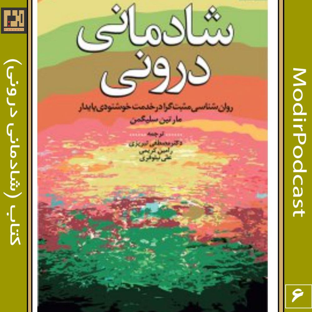 کتاب (شادمانی درونی) با ترجمه دکتر مصطفی تبریزی