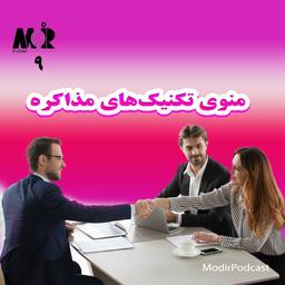 قسمت نهم مدیرپادکست- منوی تکنیک های  مذاکره