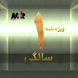 ویژه نامه - سالگرد مدیر پادکست