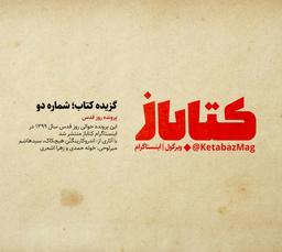 پرونده قدس، مجله الکترونیک کتاباز