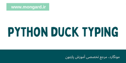ویدیو آموزش  duck typing در پایتون