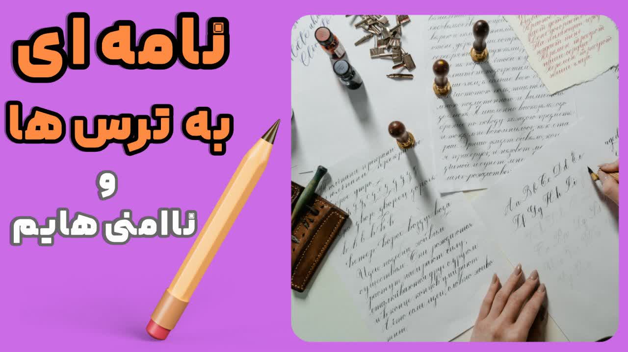 نامه‌ای به ترس‌ها و ناامنی‌هایم