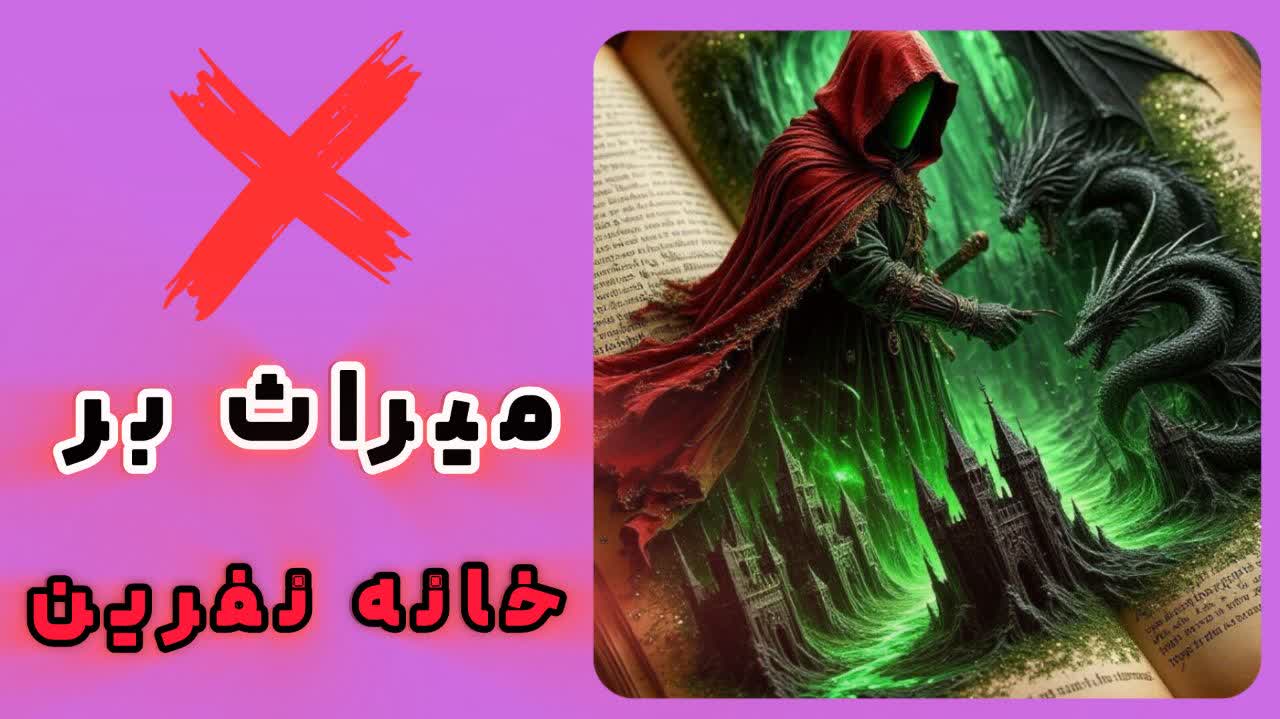 شطح‌نویسی: میراث بر خانه نفرین