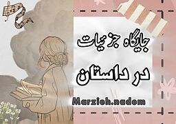 چگونه از جزئیات کوچک در داستان استفاده کنیم؟