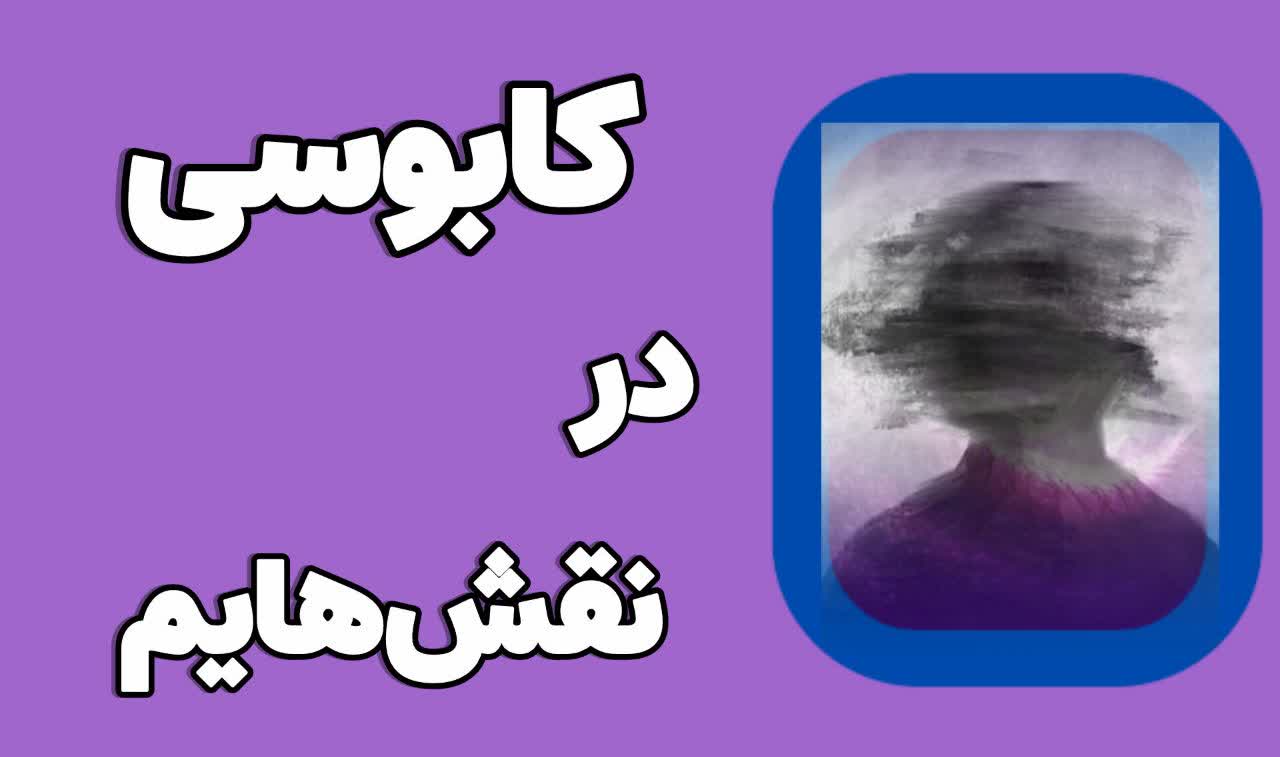 کابوسی در نقش‌هایم
