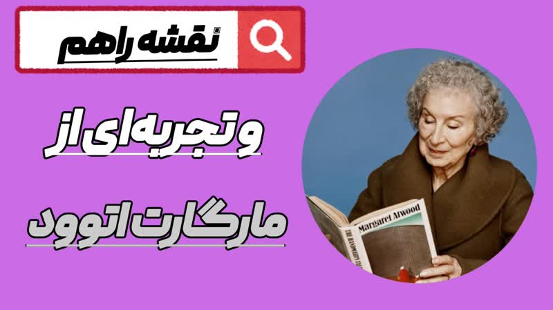 نقشه نوشتنم+ تجربه‌ای از مارگارت اتوود