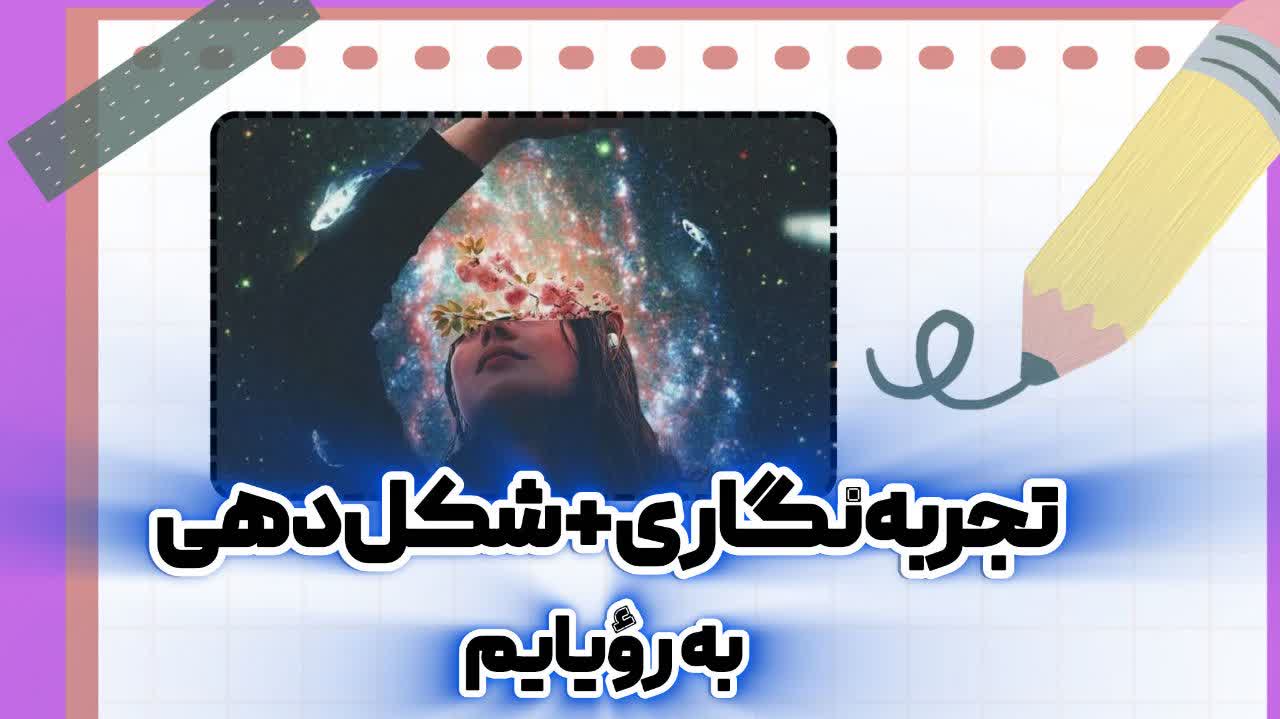 تجربه‌نگاری|شکل‌دهی به رؤیاهایم