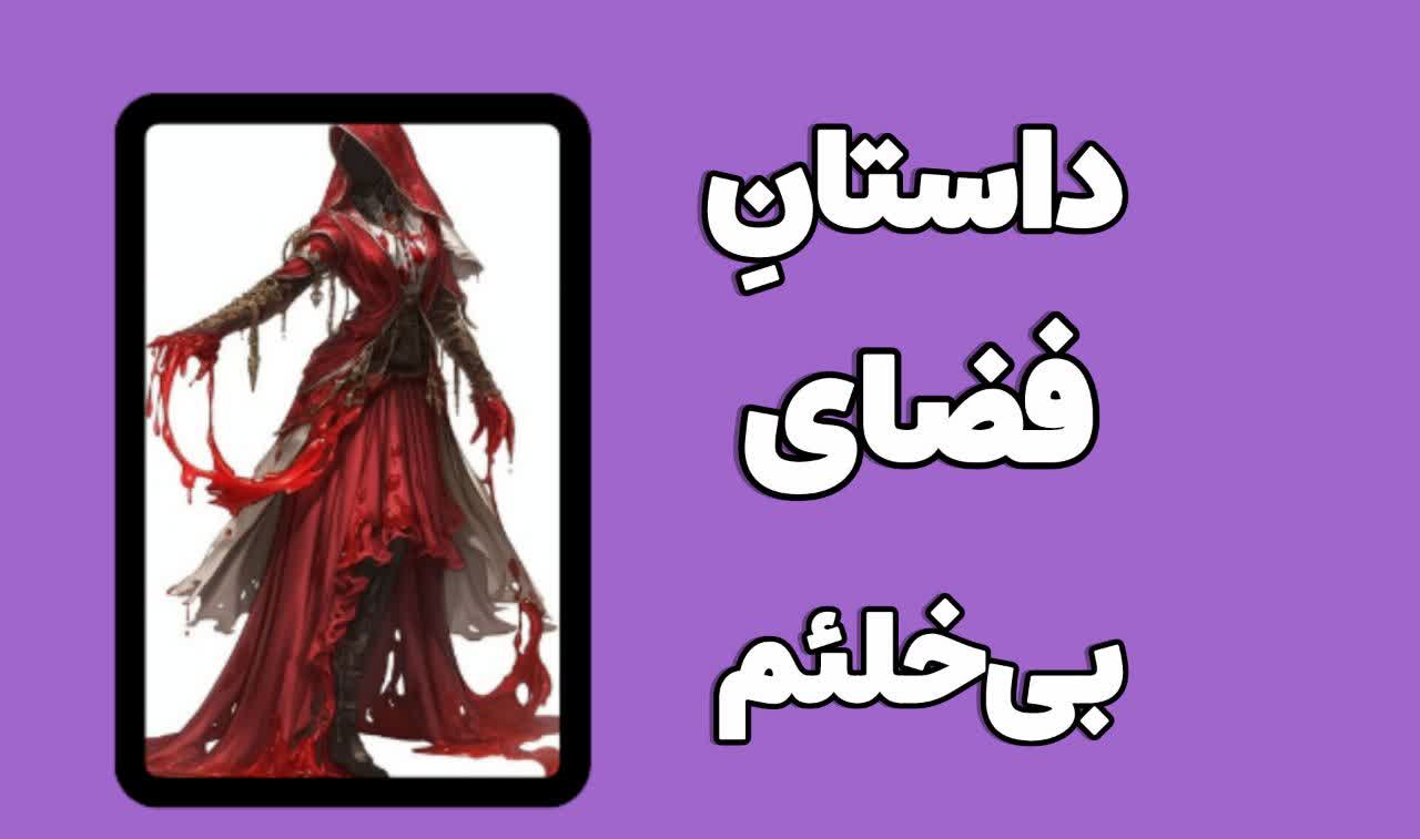 شطح: داستانِ فضای بی‌خلأم