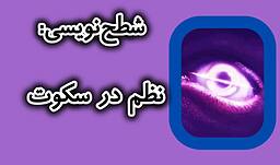 شطح‌نویسی: نظم در سکوت