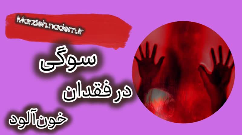 سوگ در فقدانی خون‌آلود