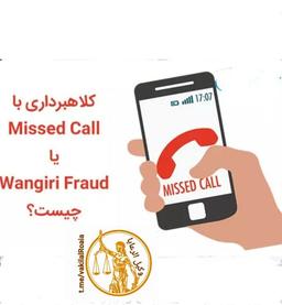 در دام کلاهبرداری نیوفتید