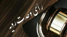 رای وحدت رویه ۸۳۹