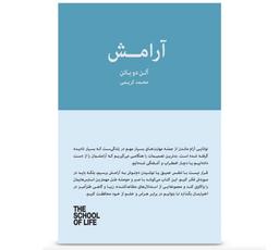 دغدغه‌ی آرامش