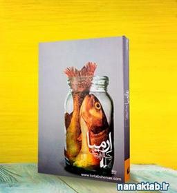 معرفی رمان ارمیا، رضا امیرخانی